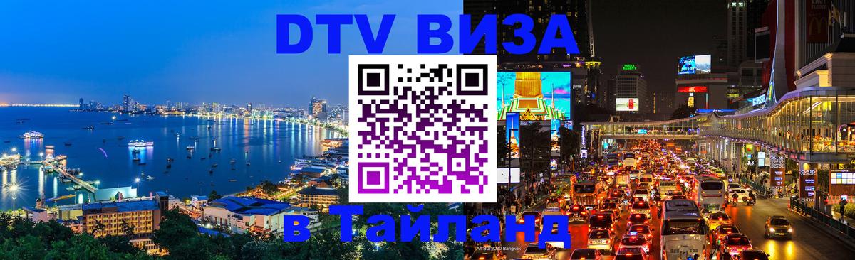 DTV Visa Thailand — прайс и условия, виза без дополнительных документов - 18.11.2025 