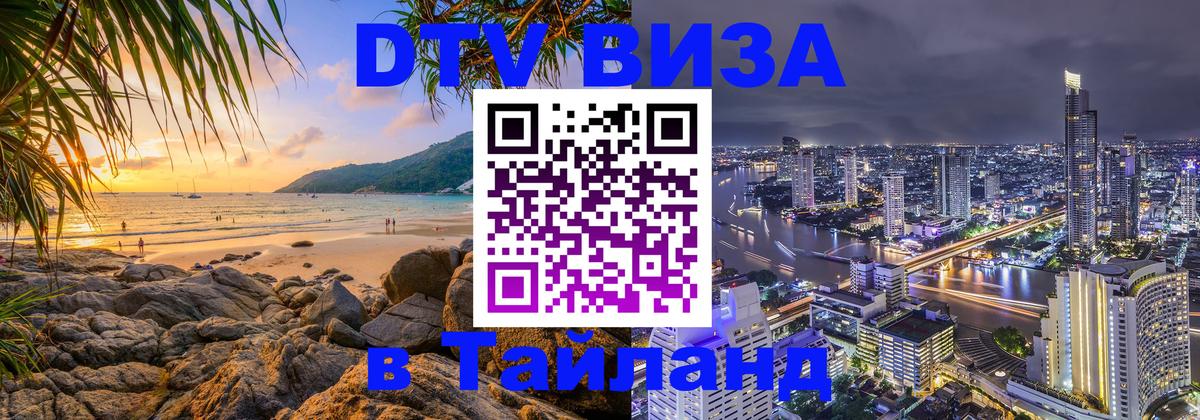 ДТВ VISA Тайланд для фрилансеров ДТВ VISA Тайланд для фрилансеров