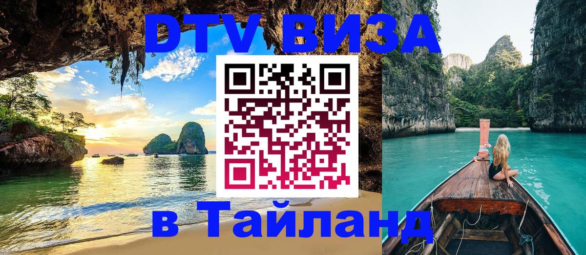 Долгосрочная виза DTV в Тайланд Баку 